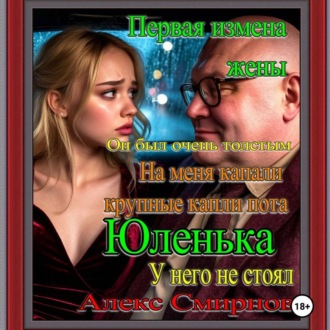 Первая измена жены. «Анюта Вернря жена» Алекс смирнов Психологическая драма