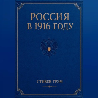 Россия в 1916 году