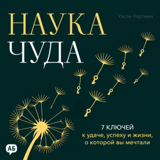 Наука чуда
