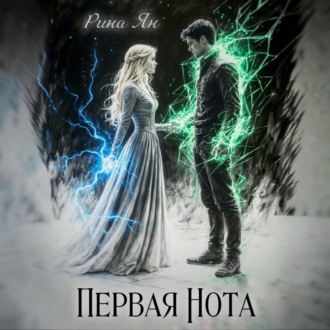 Первая нота