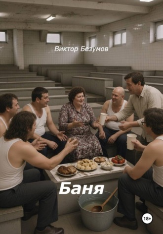 Баня