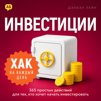 Хак на каждый день: инвестиции