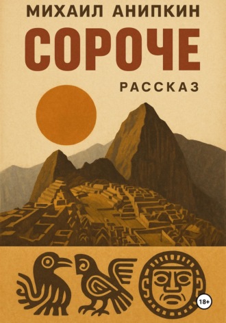 СОРÓЧЕ