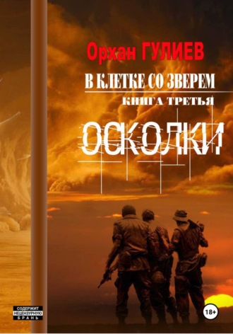 В клетке со зверем. Книга третья. Осколки.
