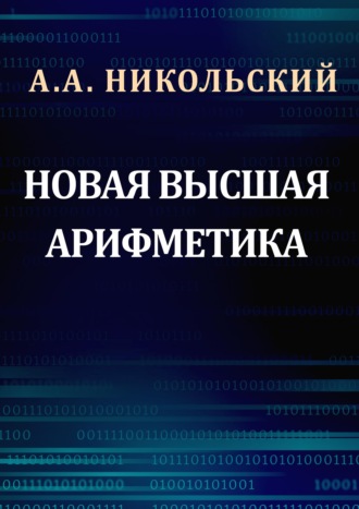 Новая высшая арифметика