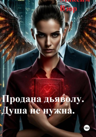 Продана Дьяволу. Душа не нужна