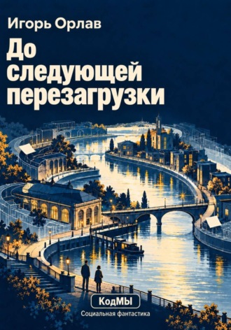 До следующей перезагрузки