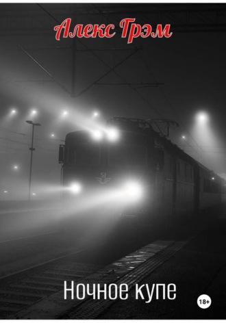 Ночное купе
