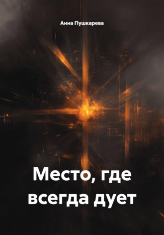 Место, где всегда дует