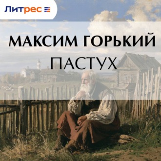 Пастух