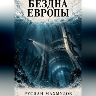 Бездна Европы