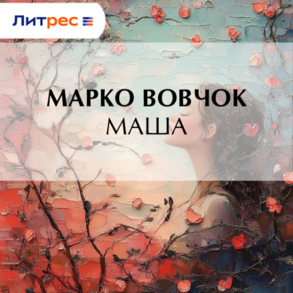Маша
