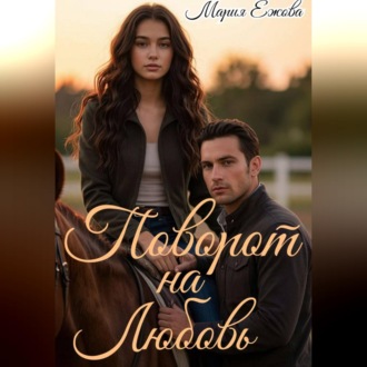 ПОВОРОТ НА ЛЮБОВЬ