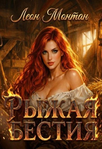 Рыжая бестия