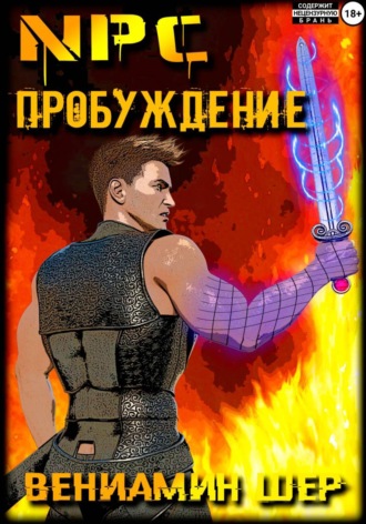 NPC. Пробуждение