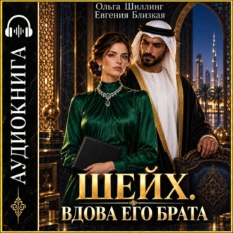 Шейх. Вдова его брата
