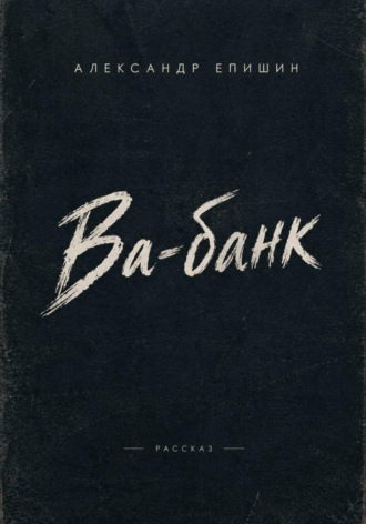 Ва-банк