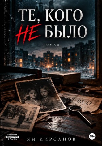 Те, кого не было