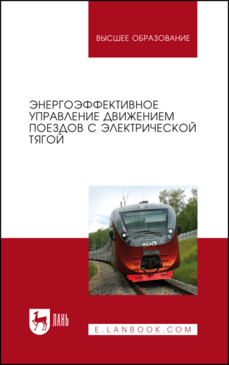 Энергоэффективное управление движением поездов с электрической тягой. Монография. 5-е издание, стереотипное