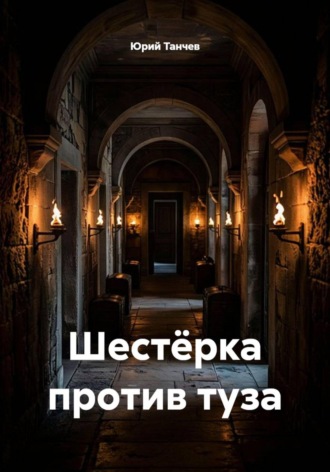 Шестёрка против туза