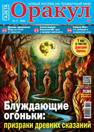 Оракул №11/2026
