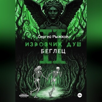 Извозчик душ 2. Беглец