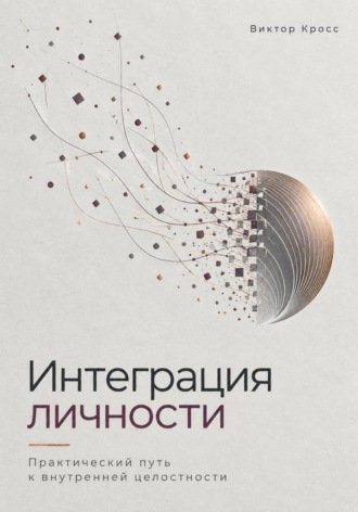 Интеграция личности. Практический путь к внутренней целостности