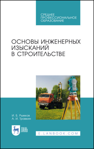 Основы инженерных изысканий в строительстве. Учебное пособие для СПО. 3-е издание, стереотипное