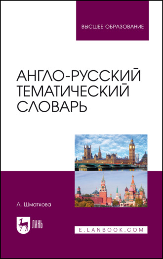 Англо-русский тематический словарь. Учебно-практическое пособие для вузов. 4-е издание, исправленное и дополненное