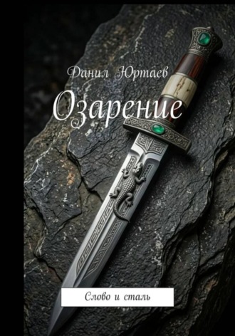 Озарение: Слово и сталь