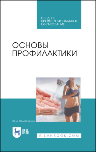 Основы профилактики. Учебное пособие для СПО. 10-е издание, стереотипное