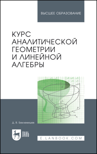 Курс аналитической геометрии и линейной алгебры. Учебник для вузов. 22-е издание, стереотипное