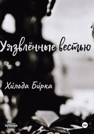 Уязвлённые вестью