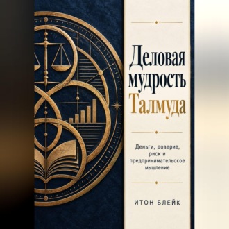 Деловая мудрость Талмуда. Деньги, доверие, риск и предпринимательское мышление