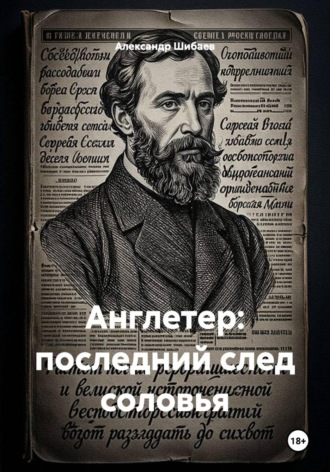 Англетер: последний след соловья