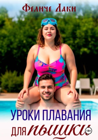Уроки плавания для пышки