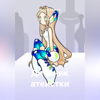 Дневник атеистки