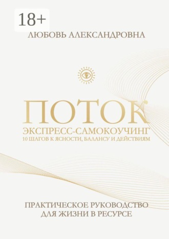 Поток. Экспресс-самокоучинг. 10 шагов к ясности, балансу и действиям