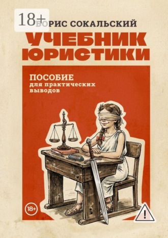Учебник юристики. Пособие для практических выводов