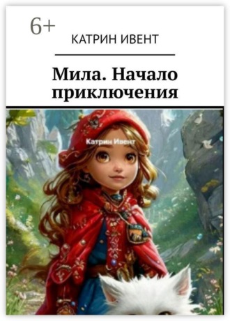 Мила. Начало приключения