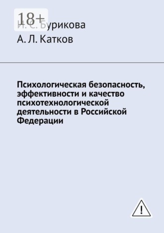 Психологическая безопасность, эффективности и качество психотехнологической деятельности в Российской Федерации