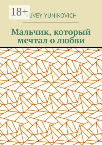 Мальчик, который мечтал о любви