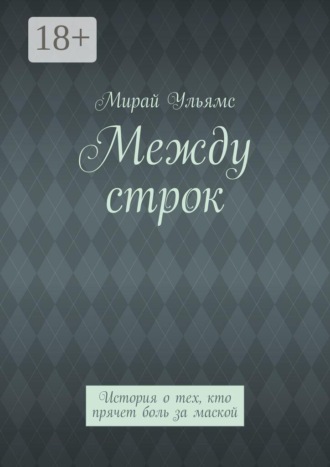 Между строк. История о тех, кто прячет боль за маской