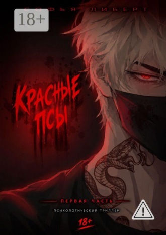 Красные псы