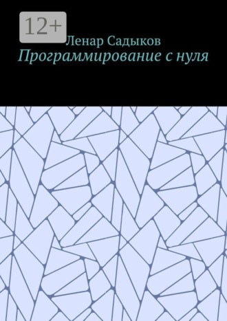 Программирование с нуля