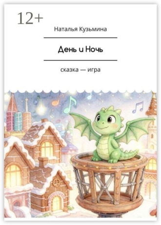 День и Ночь. Сказка-игра