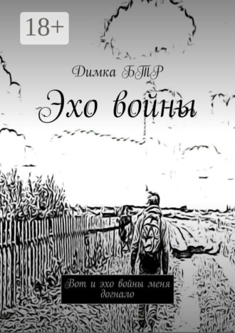 Эхо войны. Вот и эхо войны меня догнало