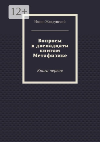 Вопросы к двенадцати книгам Метафизике. Книга первая