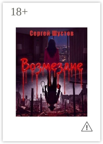 Возмездие