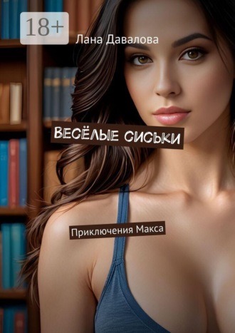 Весёлые сиськи. Приключения Макса